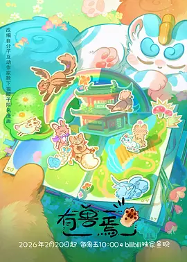 动画《山海食记》海报
